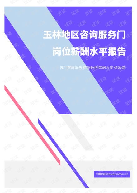 2021年薪酬報(bào)告系列之玉林地區(qū)咨詢(xún)服務(wù)門(mén)崗位薪酬水平報(bào)告.pdf.pdf資源 csdn文庫(kù)